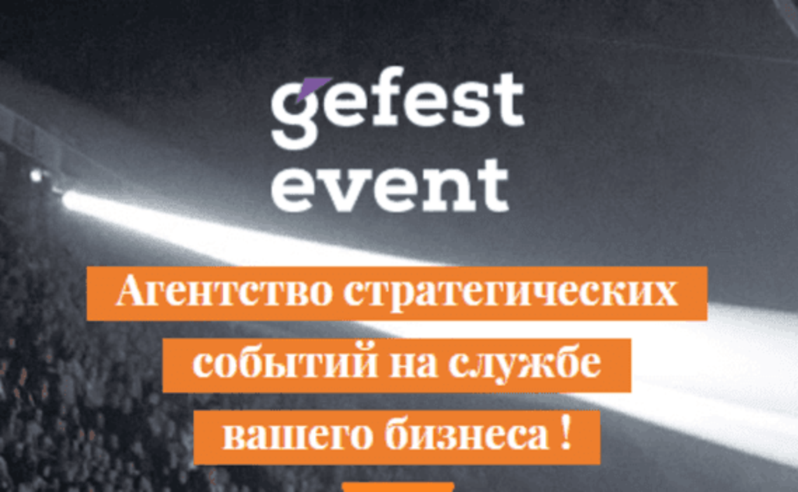 Стажировка Стажер в ивент-агентство “Gefest Event” в Группа компаний  «Гефест Капитал» в Москве — Grintern