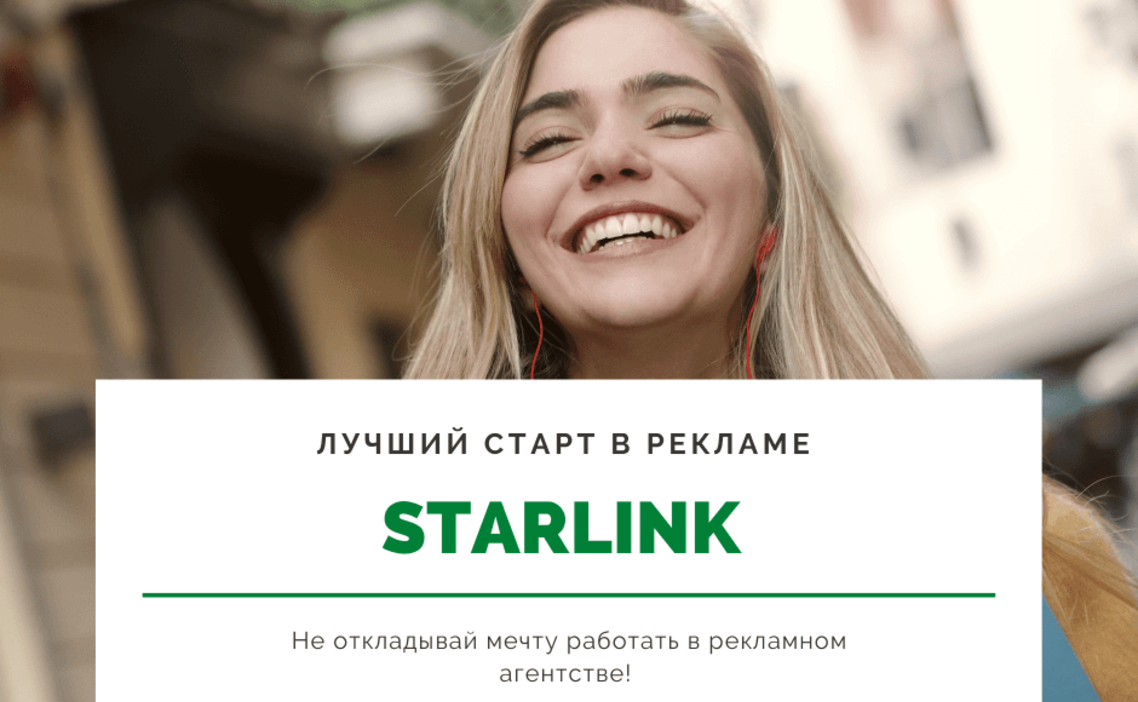 Стажировка Вакансия Младший специалист отдела рекламы (Media, Digital,  Strategy) в Starlink в Москве — Grintern