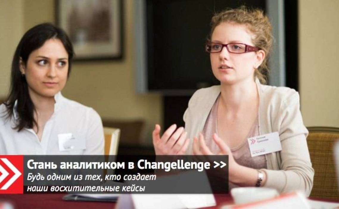 Стажировка Аналитик в Changellenge в Москве — Grintern