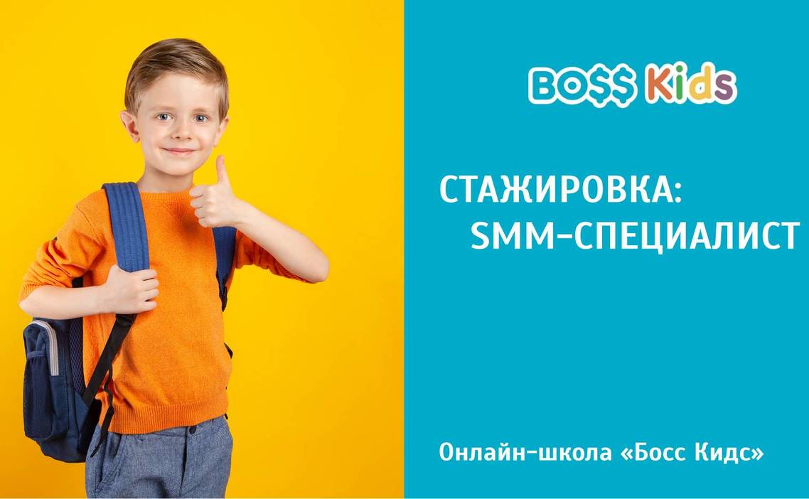 Стажировка Стажёр в smm-отдел / Контент-мейкер / SMM-менеджер в Boss Kids в  Москве — Grintern