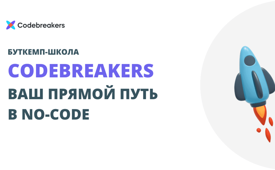 Стажировка Аналитик в онлайн-школу в CodeBreakers в Москве — Grintern