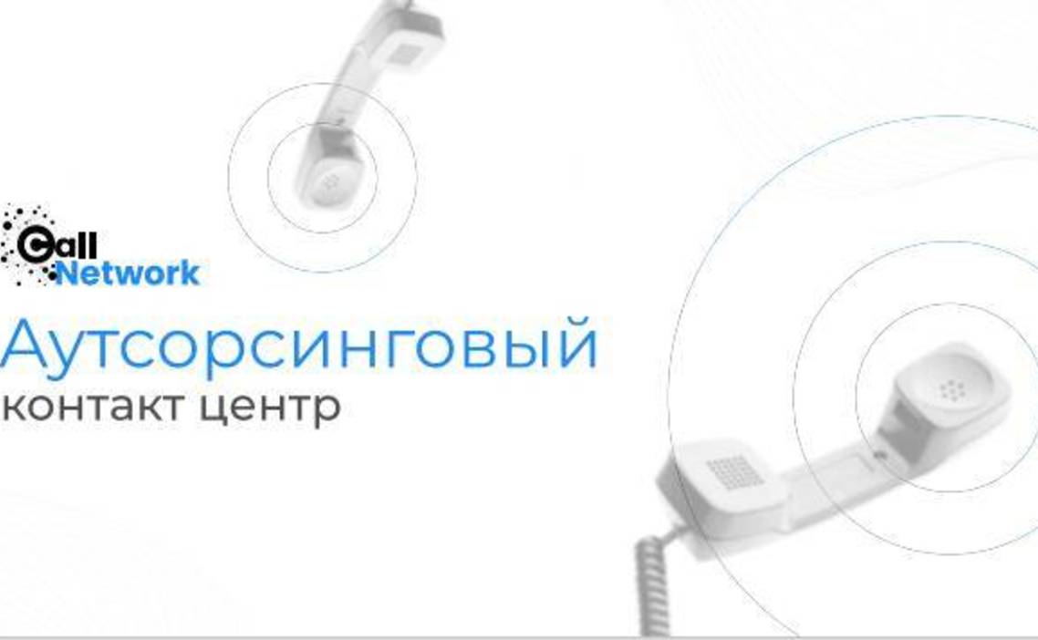 Стажировка Специалист по работе с клиентами на исходящие звонки (удалённо)  в Call-Network в Москве — Grintern