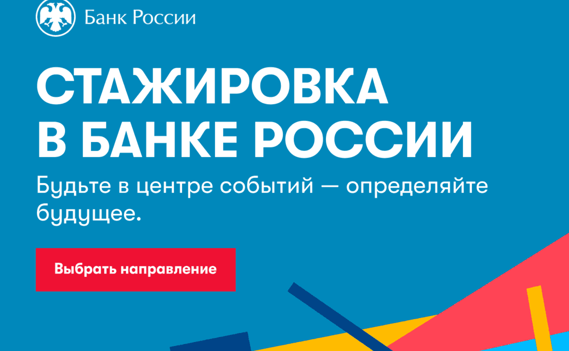 Стажировка Стажер Информационной Безопасности в Банк России в Томске —  Grintern