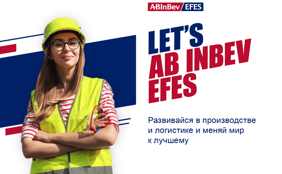 Стажировка Manufacturing trainee/ Производственный стажер в AB InBev Efes в  Москве — Grintern