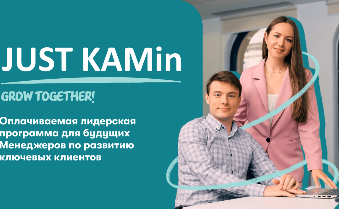 Стажировка Менеджер по развитию клиентов в JUST KAMin — Grintern