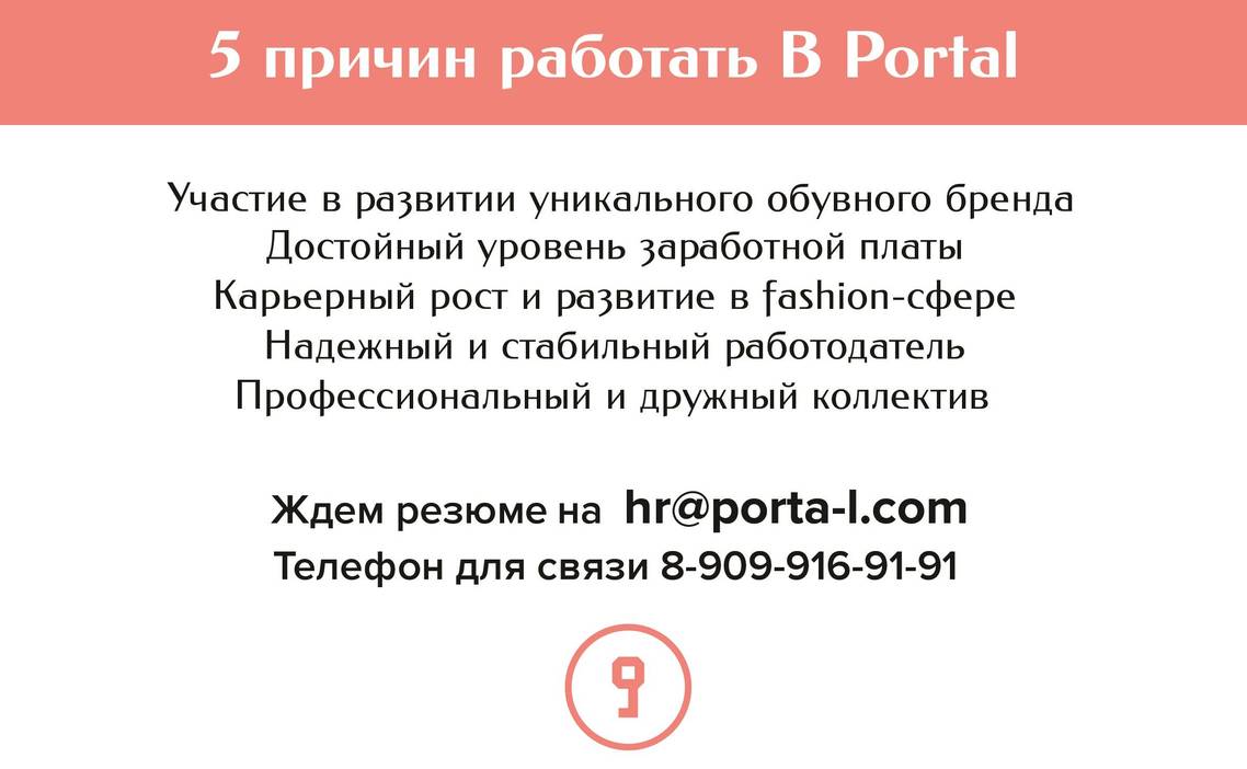 Стажировка Продавец-консультант в Porta9 в Москве — Grintern