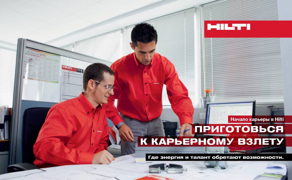 Стажировка Инженер-проектировщик в Hilti в Москве — Grintern