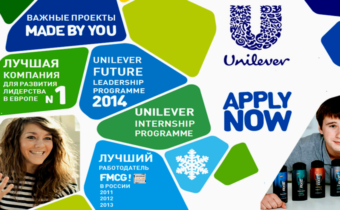 Юнилевер вакансии. Unilever реклама. Unilever Москва. Реклама Юнилевер. Unilever Future leaders programme.