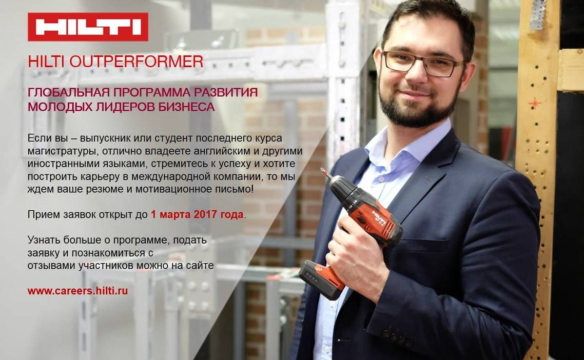 Стажировка Глобальная программа развития Hilti Outperformer в Hilti Россия  в Москве — Grintern