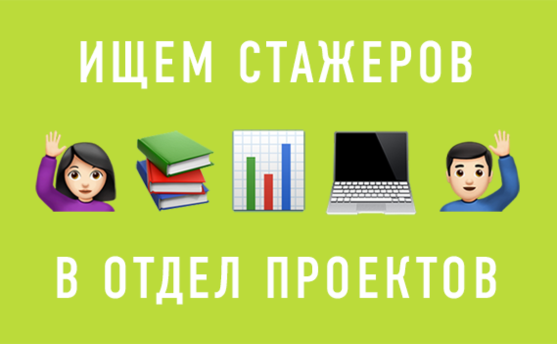 Стажировка Стажер в отдел проектов в Агентство «Апрель в Москве — Grintern