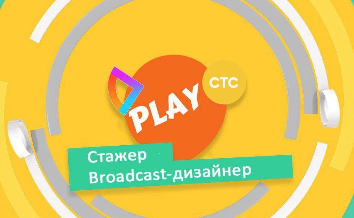 Стажировка Стажер / Broadcast-дизайнер в СТС в Москве — Grintern