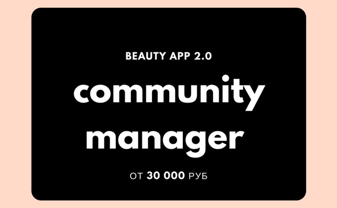 Стажировка Community manager (удаленная работа) в BEAUTY APP в Москве —  Grintern