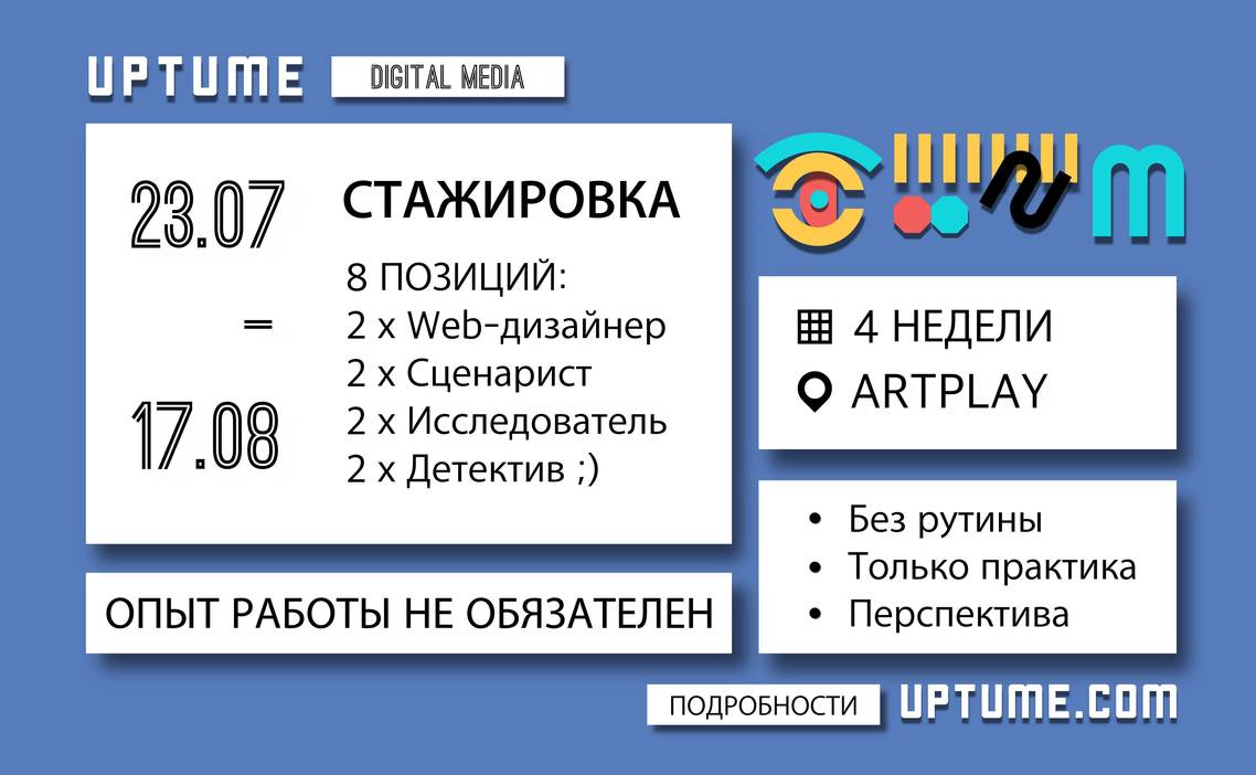 Стажировка Стажер в Digital Media в Uptume в Москве — Grintern