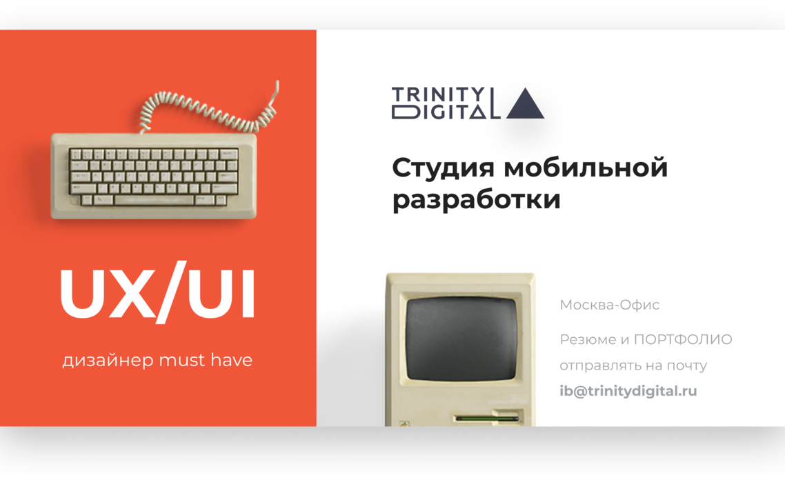 Стажер ux. Trinity Digital.