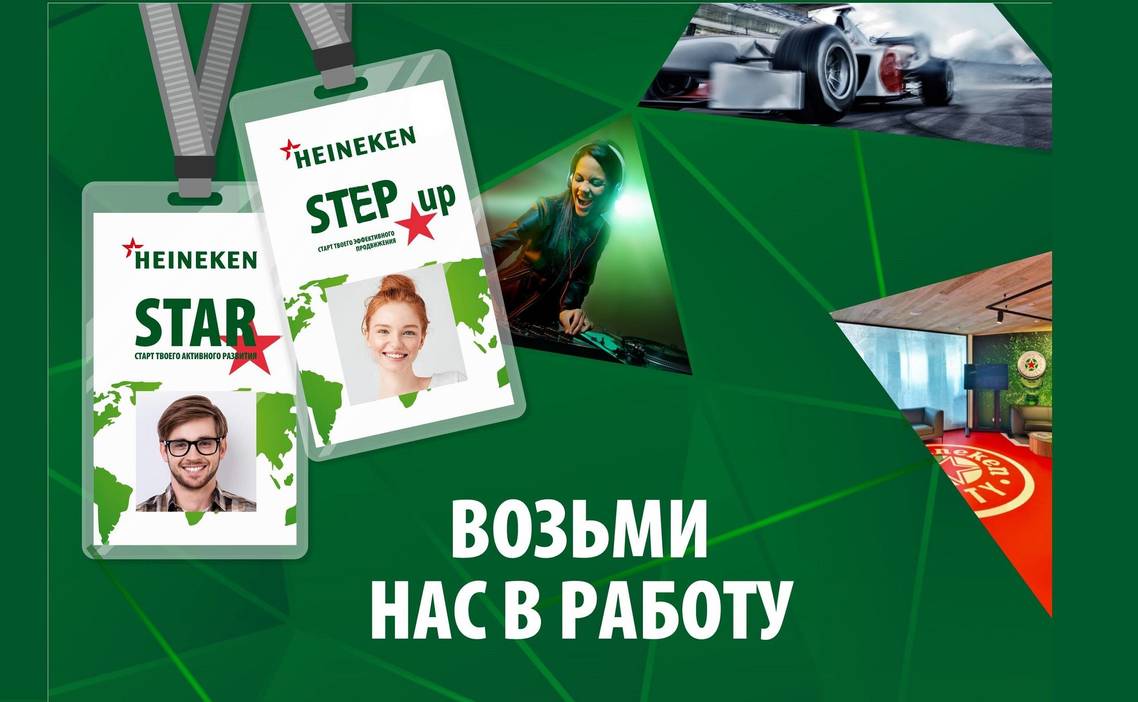 Стажировка Стажер программы развития будущих Руководителей STAR в HEINEKEN  в Санкт-Петербурге — Grintern