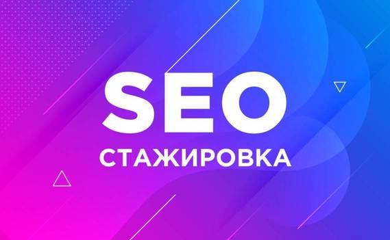 Помощник seo. Сео-стажер. Сео-стажер это кто. SEO стажер 4 часа в день.