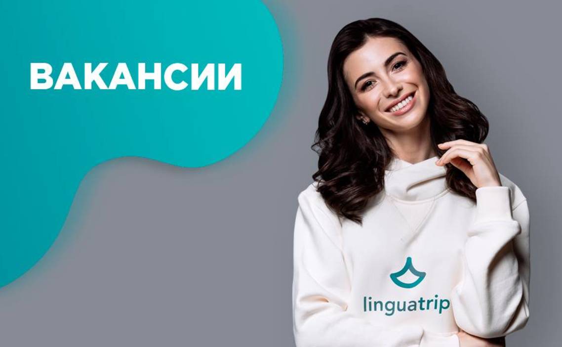 Стажировка Стажировка LinguaStars 3.0 в Linguatrip в Санкт-Петербурге —  Grintern