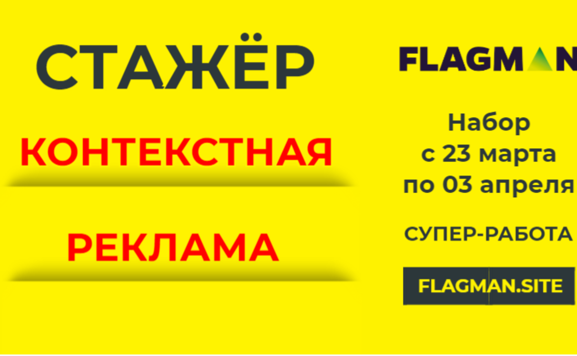 Стажировка Стажёр по контекстной рекламе в Интернет-агентство Flagman в  Санкт-Петербурге — Grintern